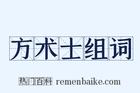 方术士组词是什么意思的图片